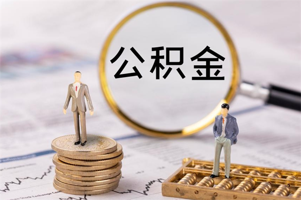巴彦淖尔市公积金里的钱怎么取（公积金里的钱怎么取出来?）