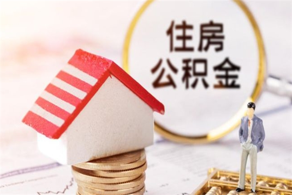 巴彦淖尔市封存怎么提公积金（已封存的住房公积金怎么提取）